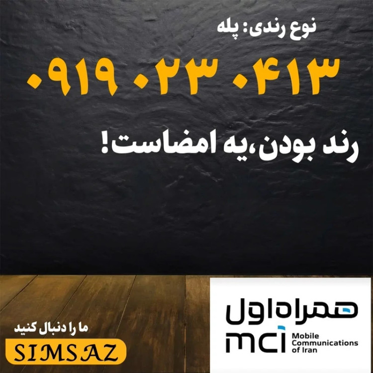 سیم کارت 0919 رند 0413 023 0919