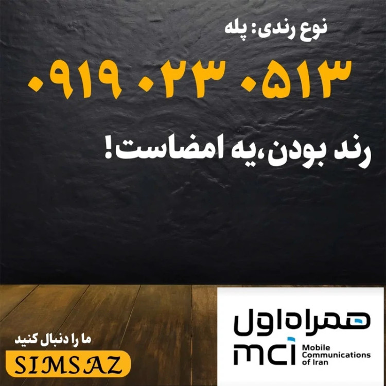 سیم کارت 0919 رند 0413 023 0919
