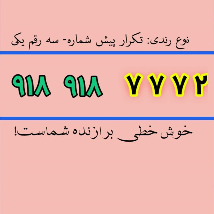 سیم کارت 0918رند 2 7 7 7 918 918