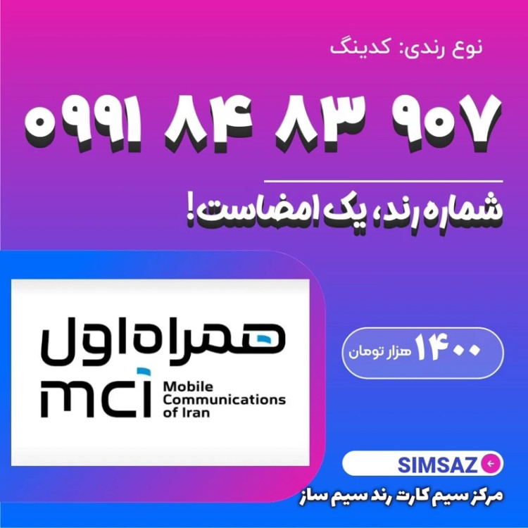 سیم کارت رند 904 83 84 0991