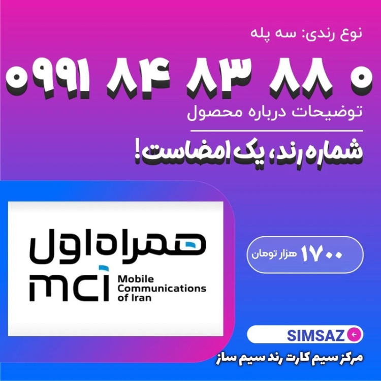 سیم کارت رند 0 88 83 84 0991