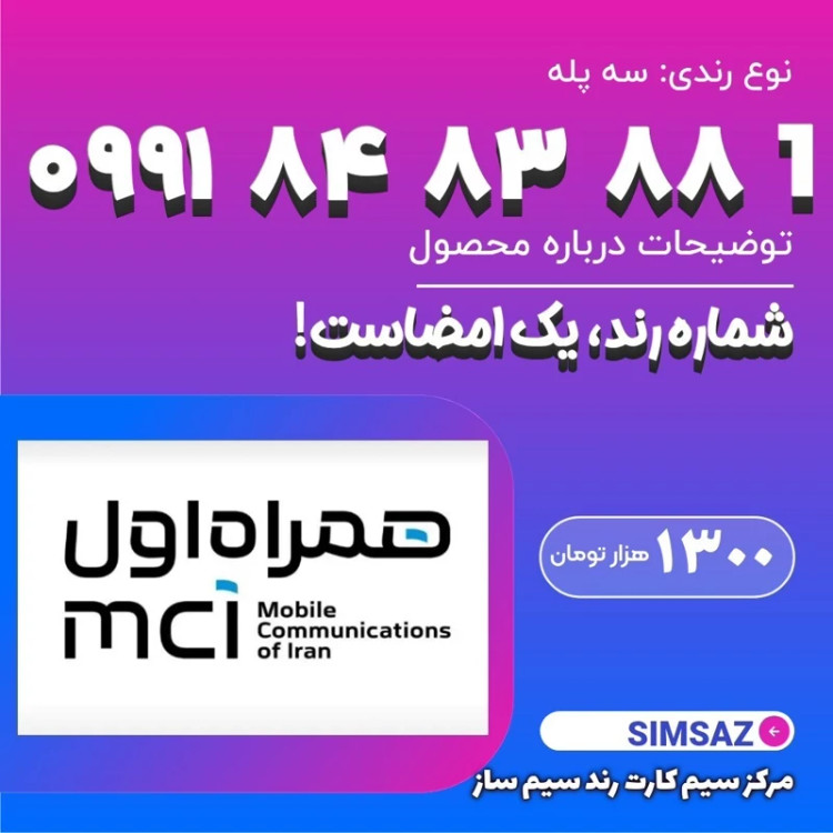 سیم کارت رند 0 88 83 84 0991