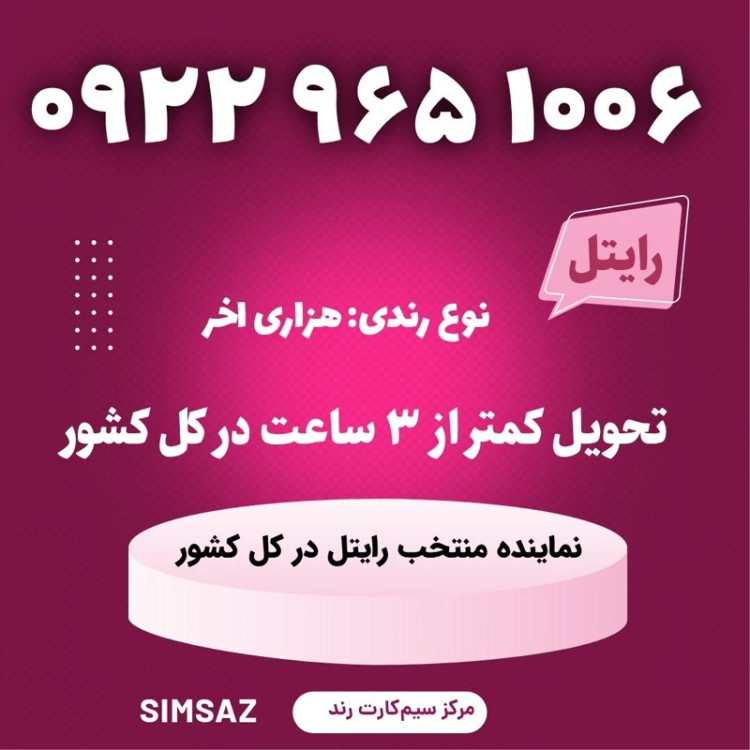 سیمکارت را یتل رند 1008 965 0922