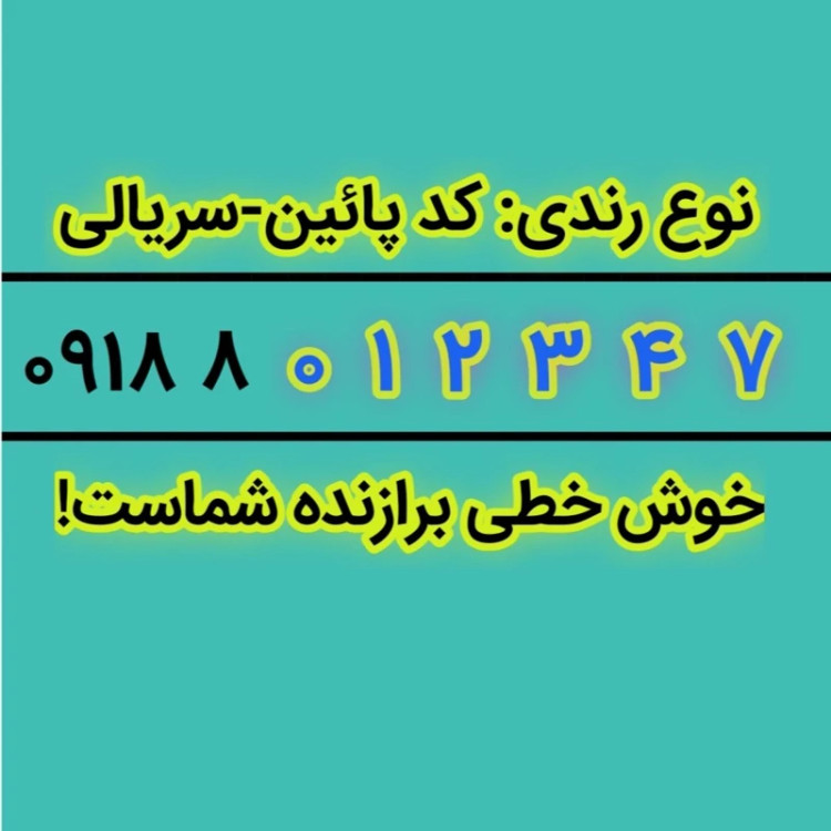 سیم کارت فوق رند 7-4-3-2-1-0-09188