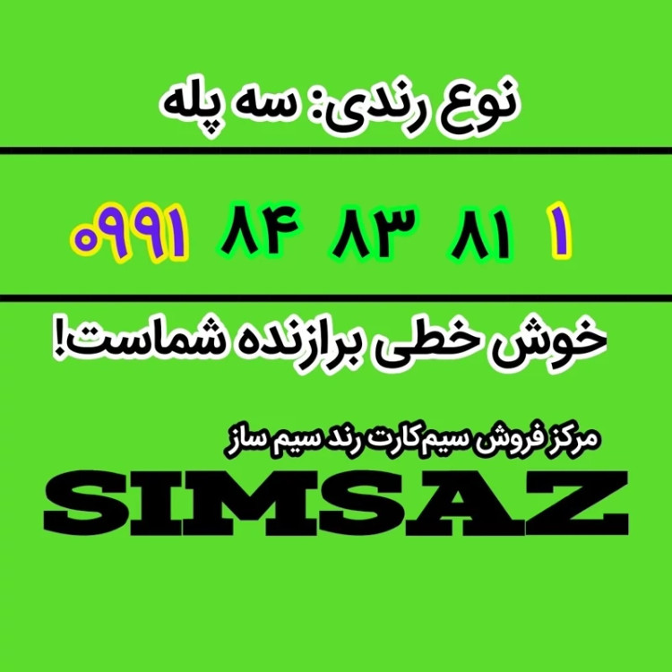 سیمکارت رند 1 81 83 84 0991