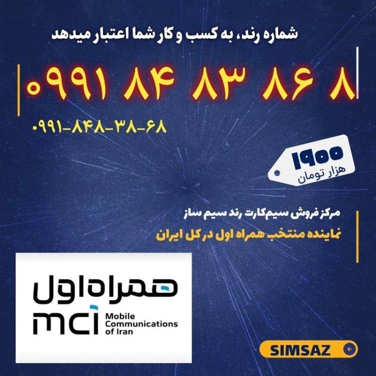 سیم کارت رند 7 86 83 84 0991
