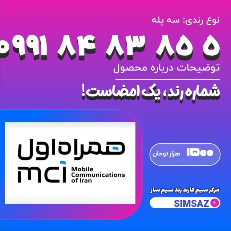 سیم کارت رند 5 85 83 84 0991