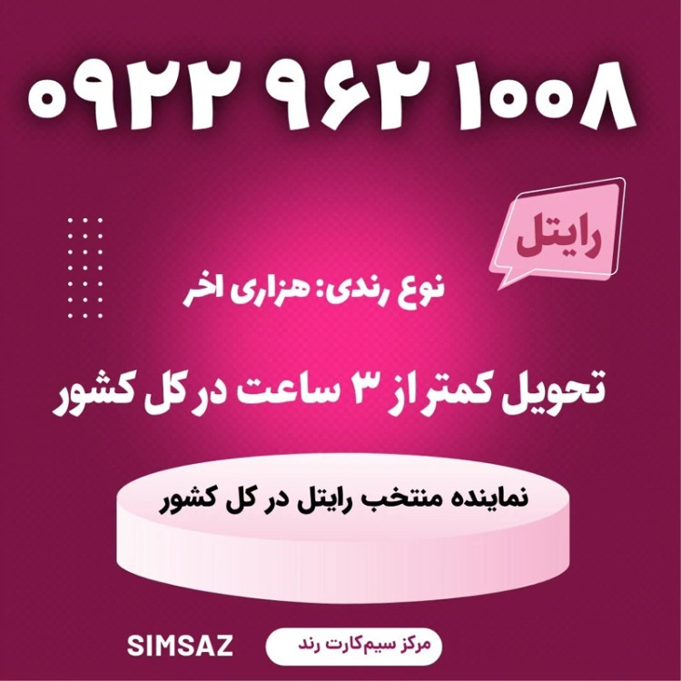 سیمکارت را یتل رند 1006 965 0922