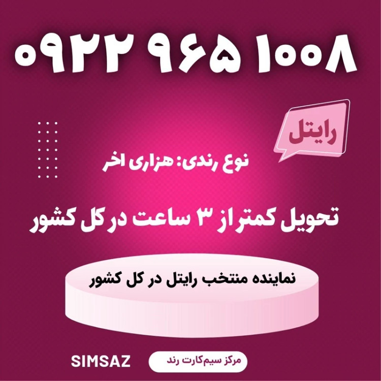 سیمکارت را یتل رند 1006 965 0922