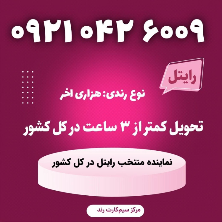 سیمکارت را یتل رند 1006 965 0922