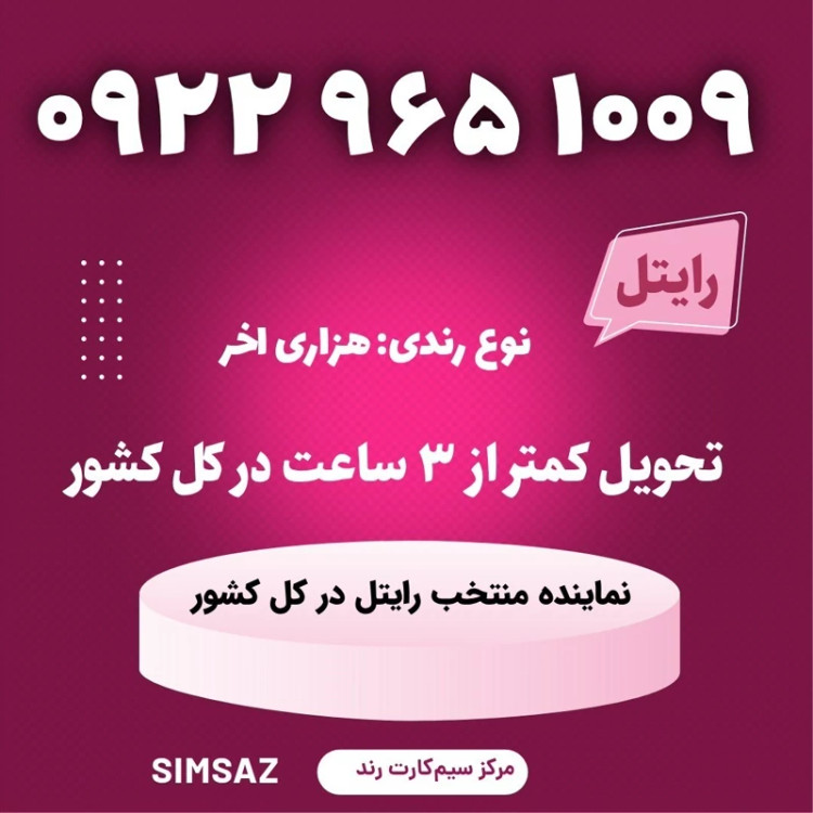 سیمکارت را یتل رند 1006 965 0922