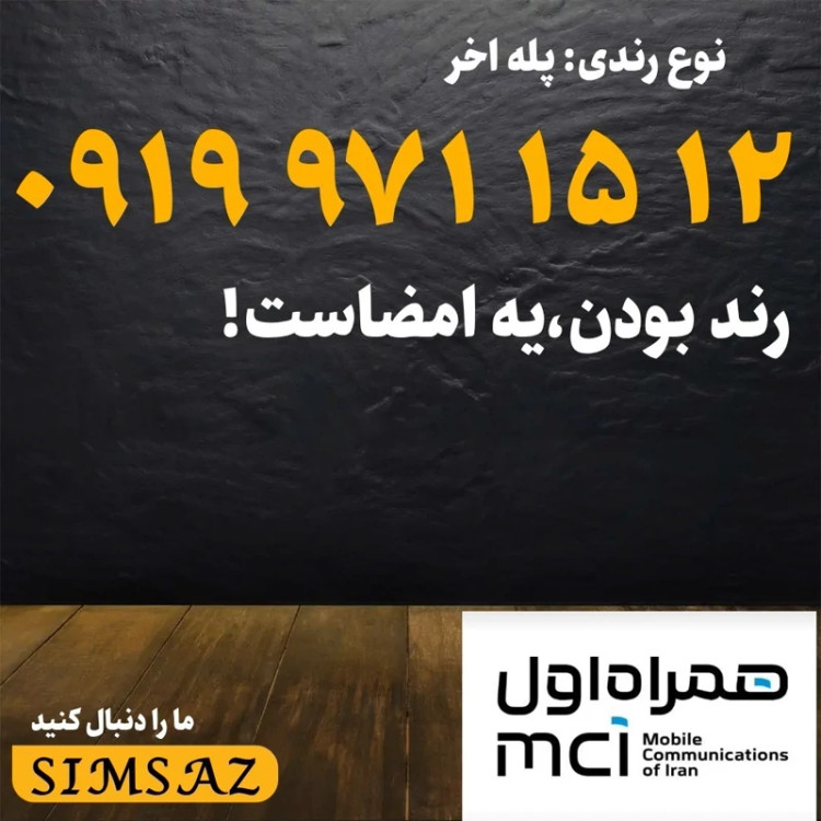 سیم کارت 0919 رند 12 15 971 0919