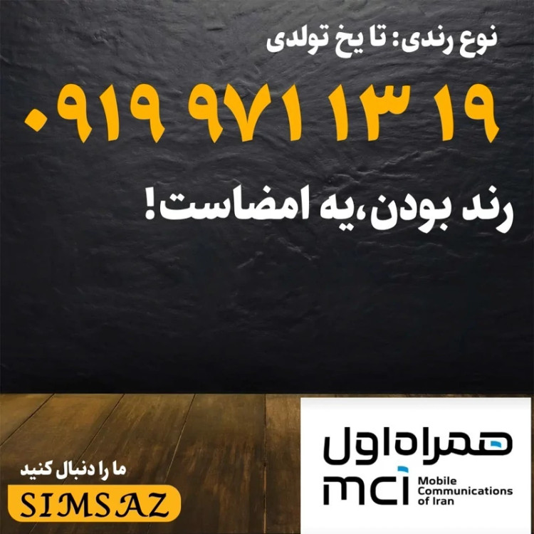 سیم کارت 0919 رند 12 15 971 0919