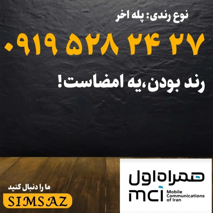 سیم کارت 0919 رند 12 15 971 0919