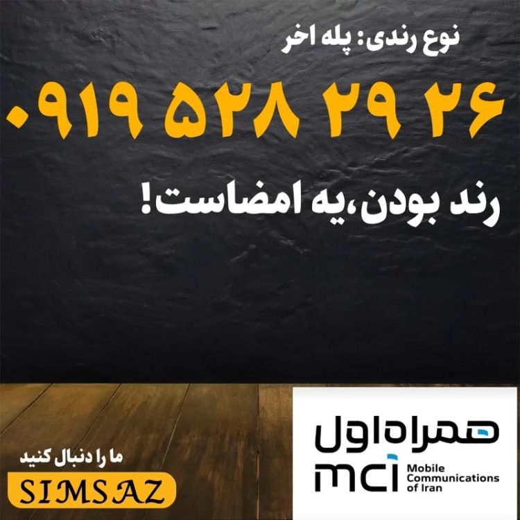 سیم کارت 0919 رند 12 15 971 0919