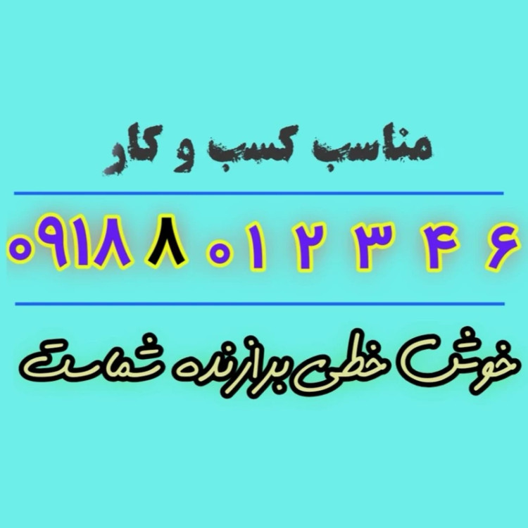 سیم کارت فوق رند 6-4-3-2-1-0-09188