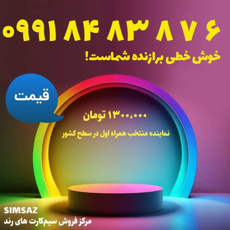 سیم کارت رند 6 87 83 84 0991