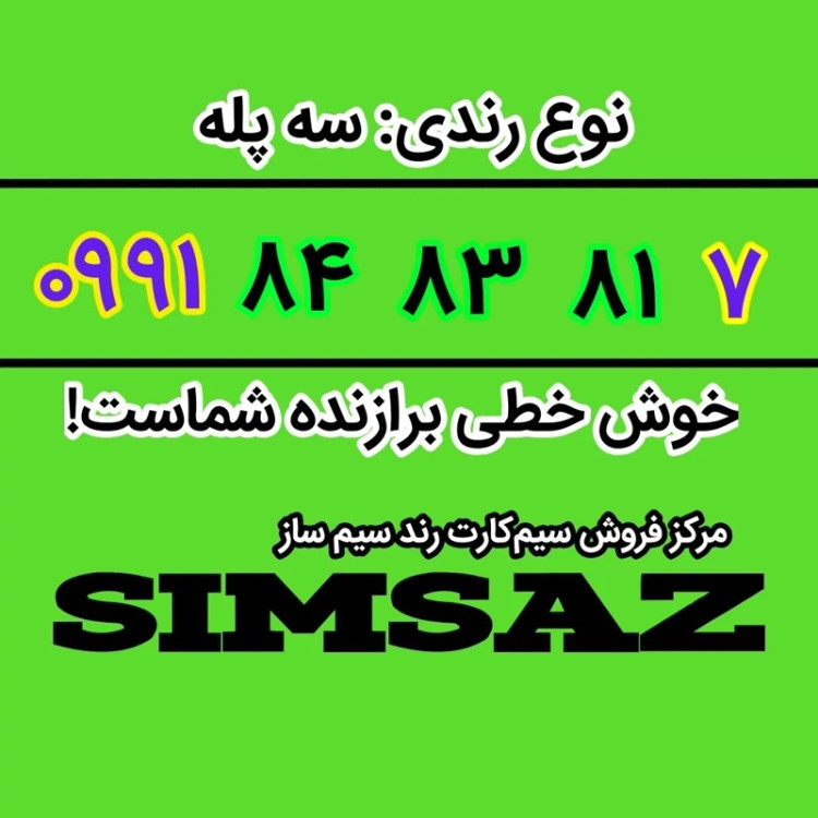سیم کارت رند 7 81 83 84 0991