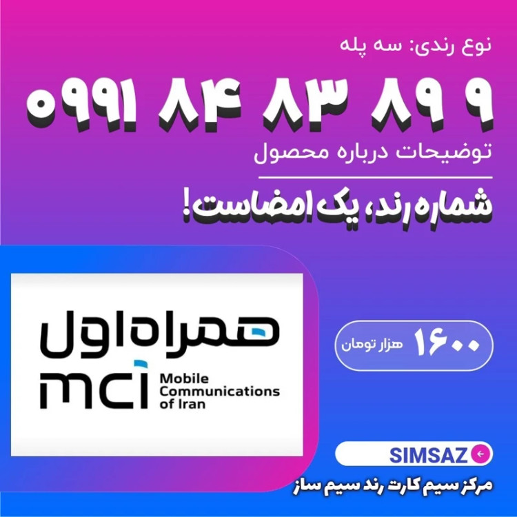 سیم کارت رند 98 38 848 0991