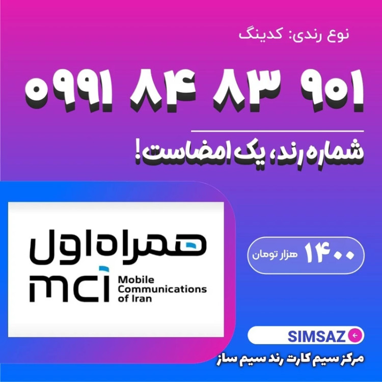 سیم کارت رند 903 83 84 0991
