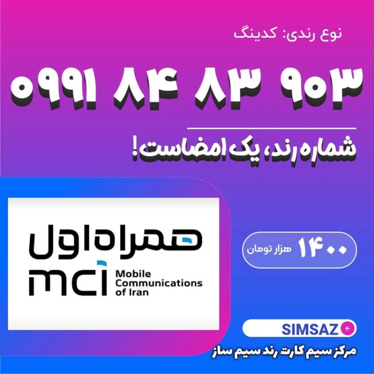 سیم کارت رند 903 83 84 0991