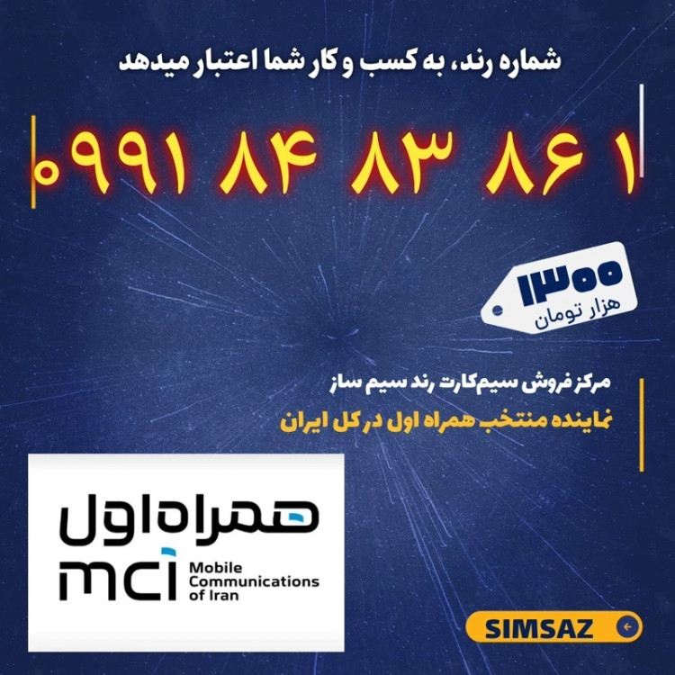 سیم کارت رند 6 86 83 84 0991