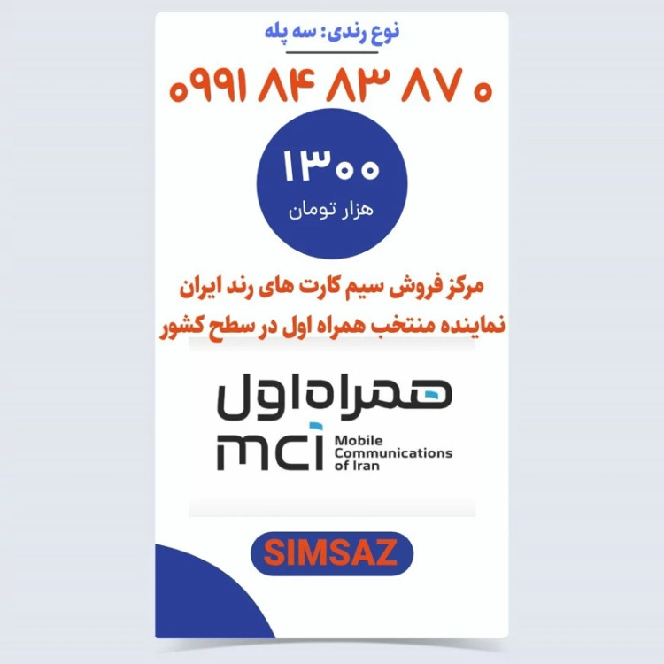 سیم کارت رند 0 87 83 84 0991