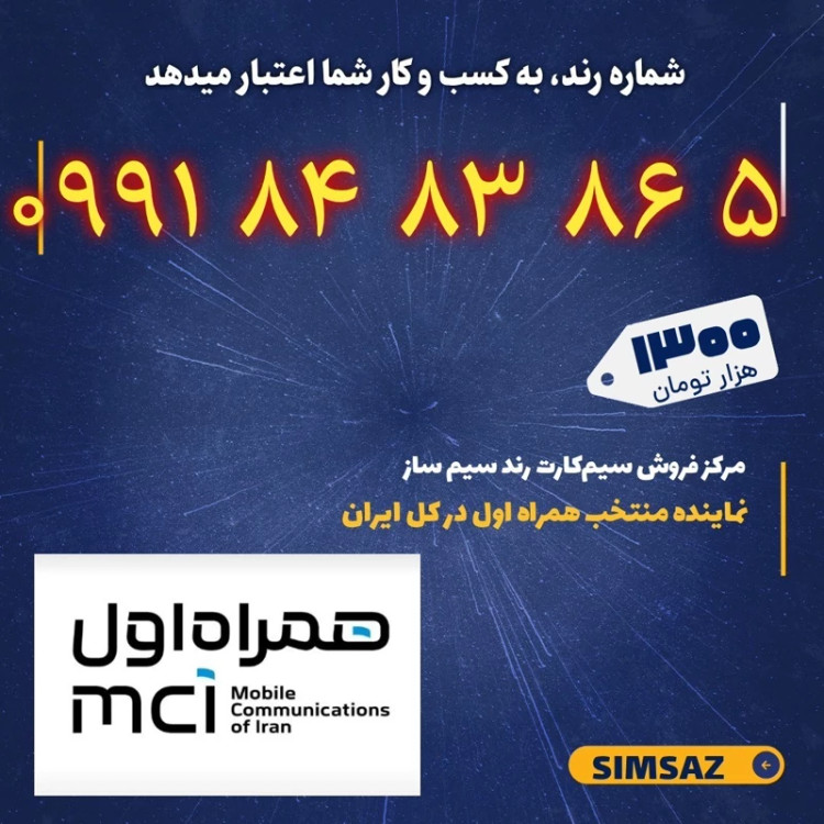 سیم کارت رند 1 86 83 84 0991