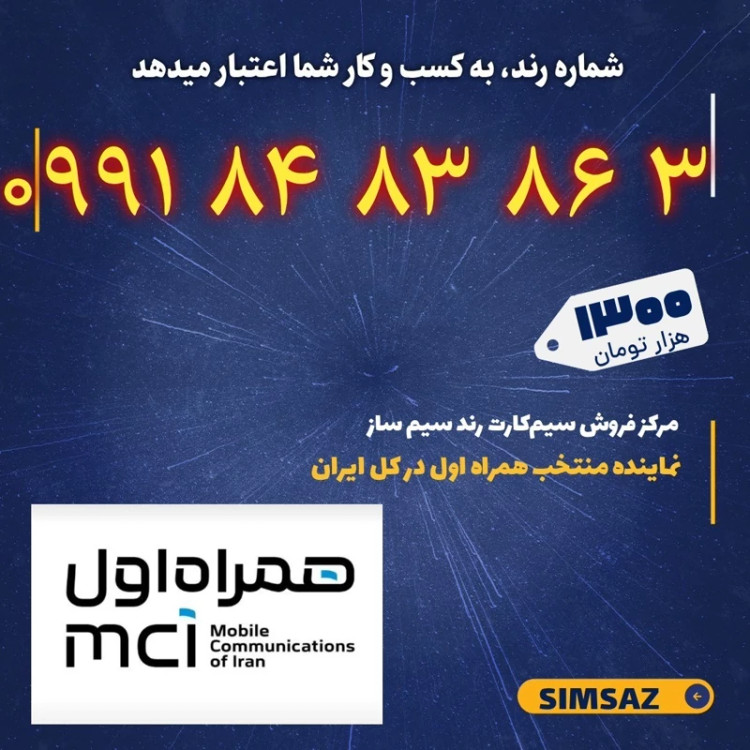 سیم کارت رند 0 86 83 84 0991