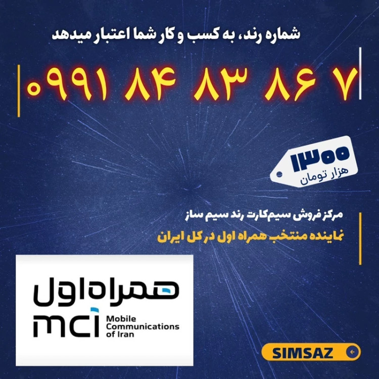 سیم کارت رند 0 86 83 84 0991