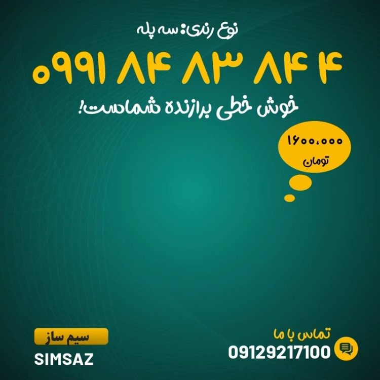 سیم کارت رند 4 84 83 84 0991