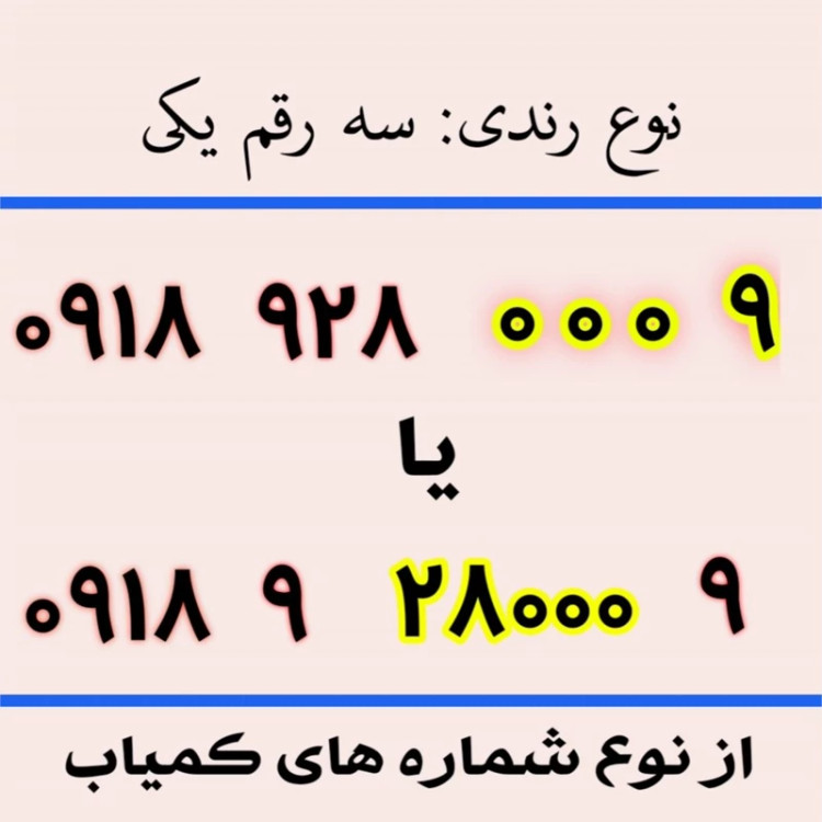 سیم کارت 0918 رند 5 0 0 0 921 0918