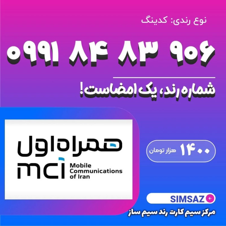 سیم کارت رند 907 83 84 0991