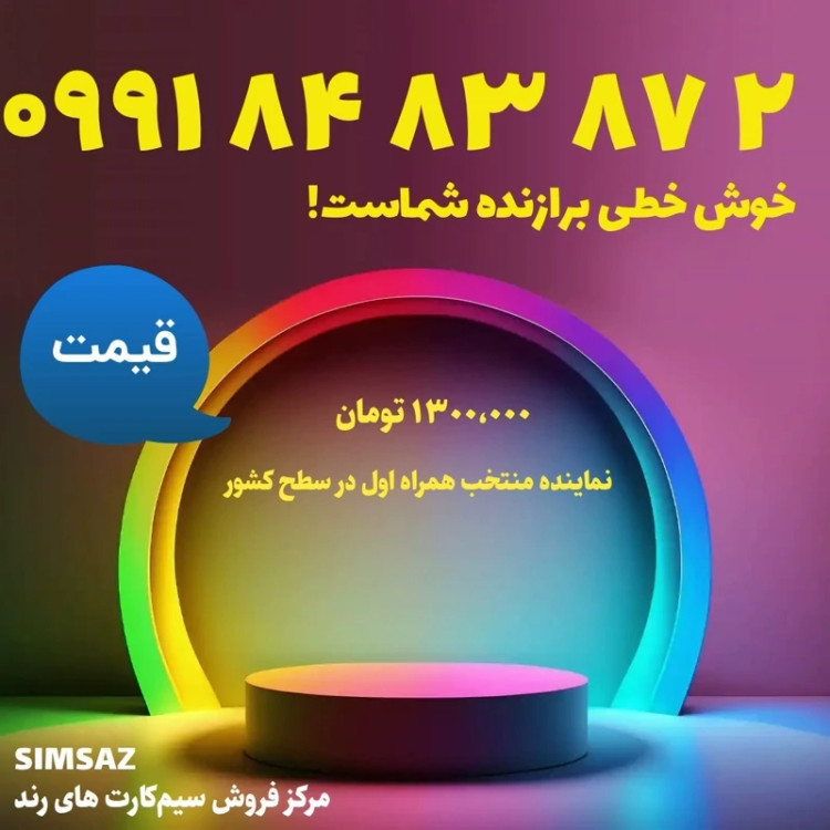 سیم کارت رند 2 87 83 84 0991