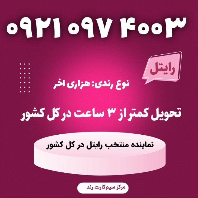 سیمکارت را یتل رند 8005 964 0922