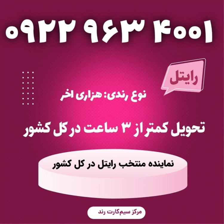 سیمکارت را یتل رند 8005 964 0922