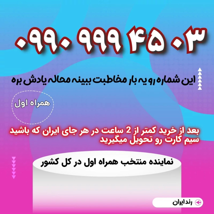 سیمکارت فوق رند 02 45 9 9 9 0990