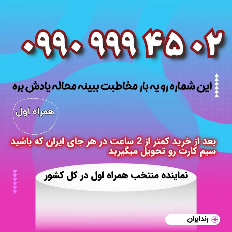 سیمکارت فوق رند 02 45 9 9 9 0990