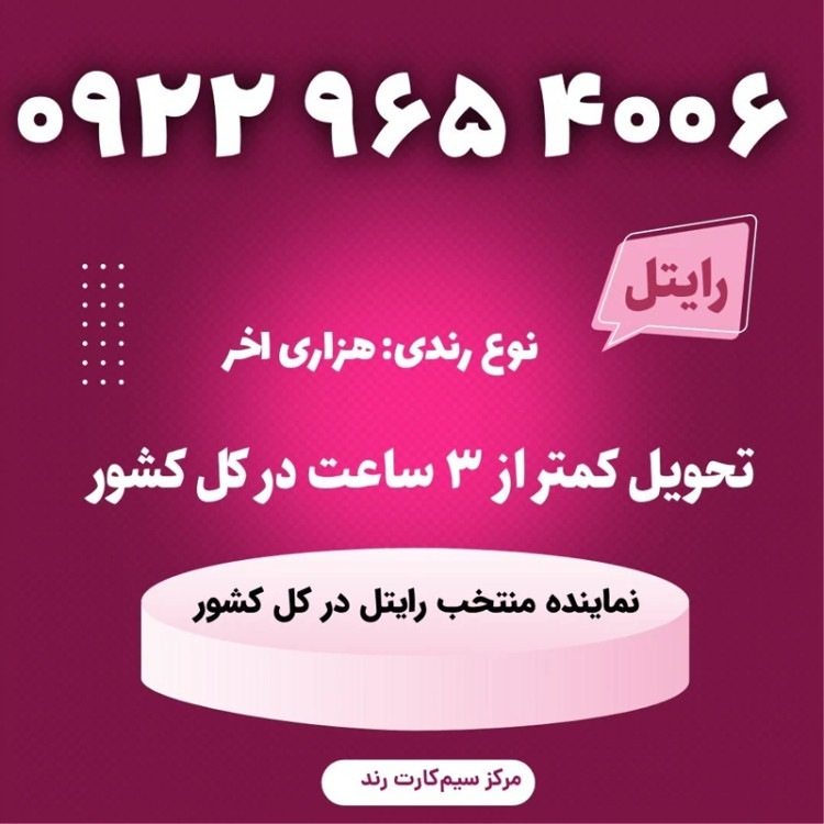 سیمکارت را یتل رند 4009 097 0921