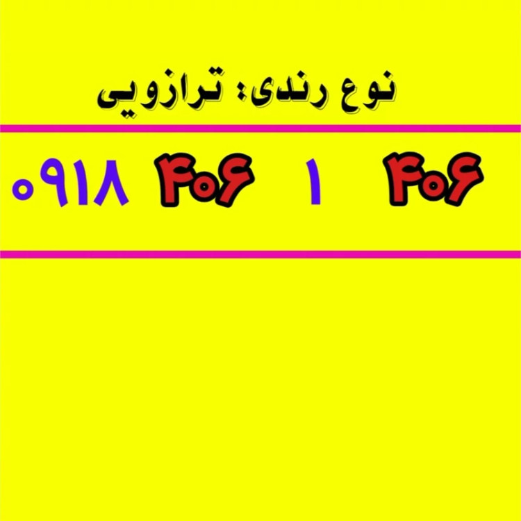 سیمکارت 0918 رند 235 9 235 0918