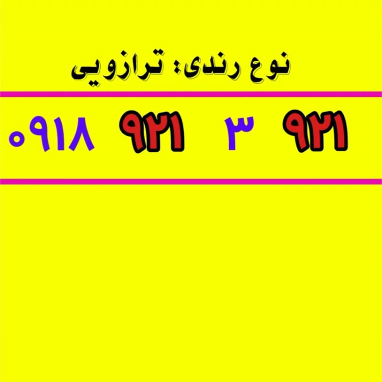 سیمکارت 0918 رند 235 9 235 0918