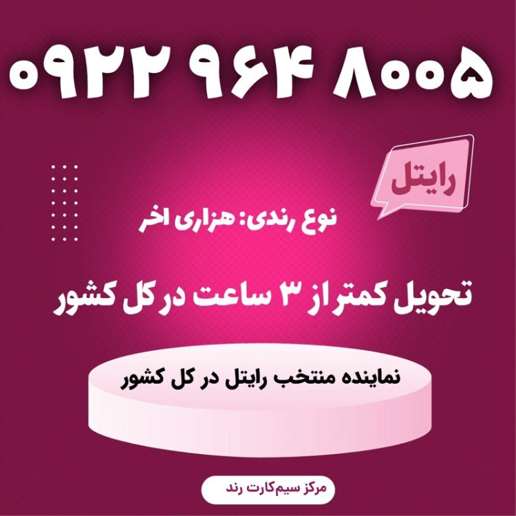 سیمکارت را یتل رند 4001 963 0922