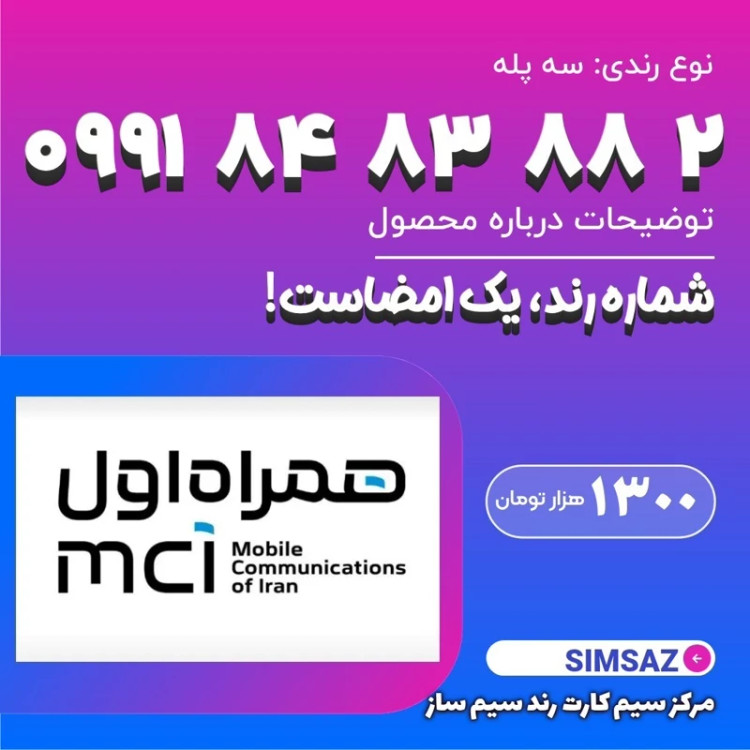 سیم کارت رند 2 88 83 84 0991