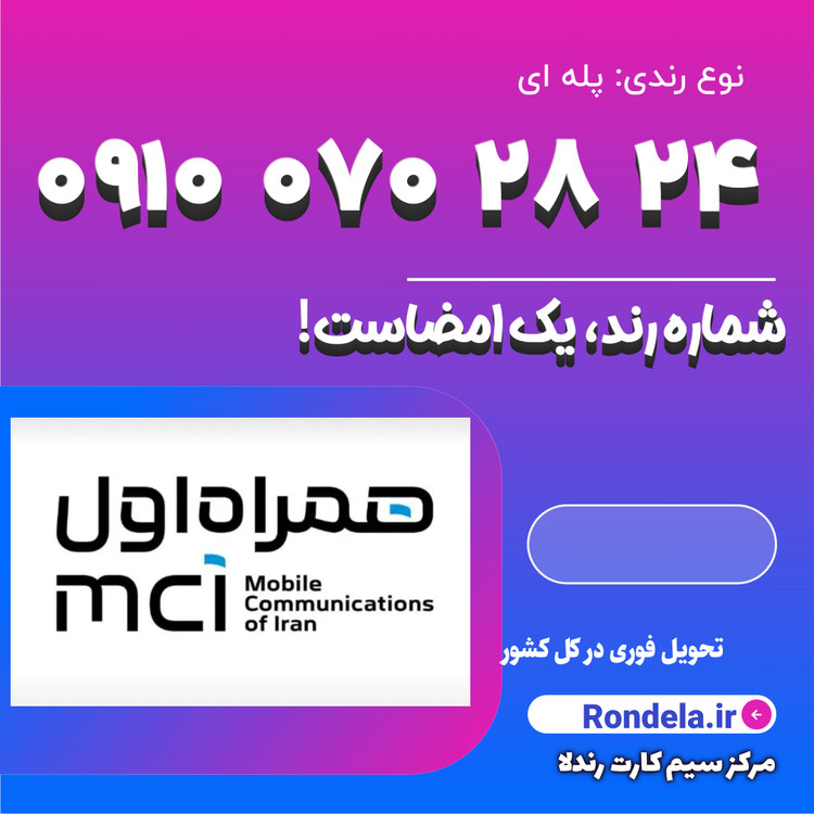 سیمکارت رند ۰۹۱۰