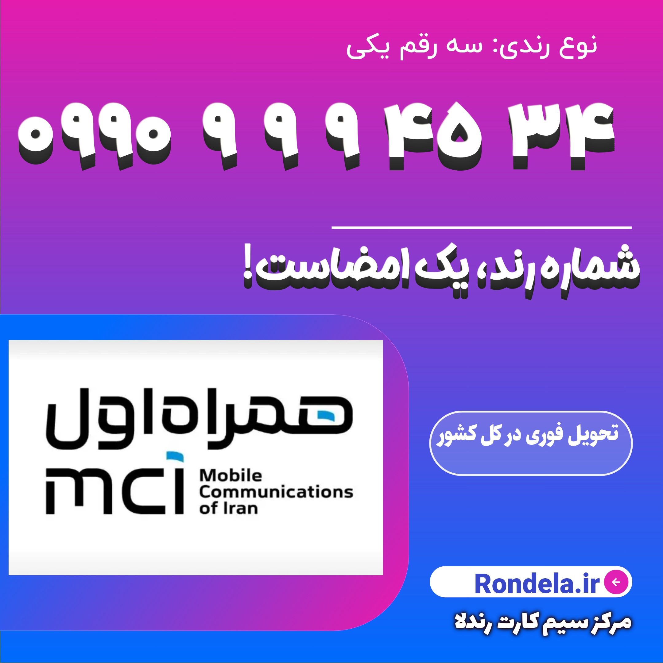 ۳۴ ۴۵  9 9 9  0990