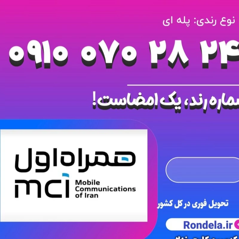 شماره طلایی 28*24*070*0910