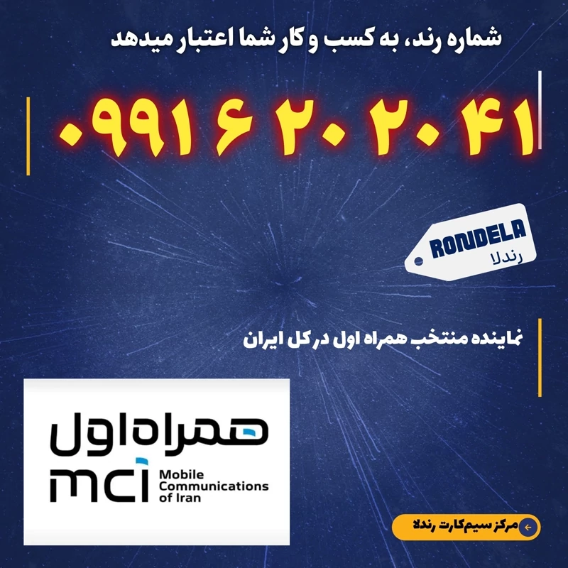 شماره طلایی 41 20 620 0991