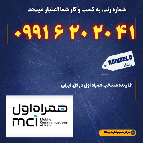 شماره طلایی 41 20 620 0991