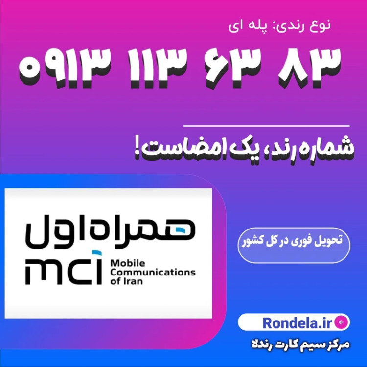 کد یک قدیم اصفهان 83 63 113 0913