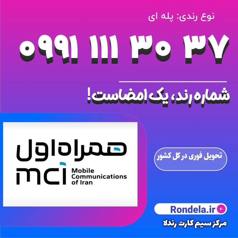 رند حرفه ای 37 30 111 0991
